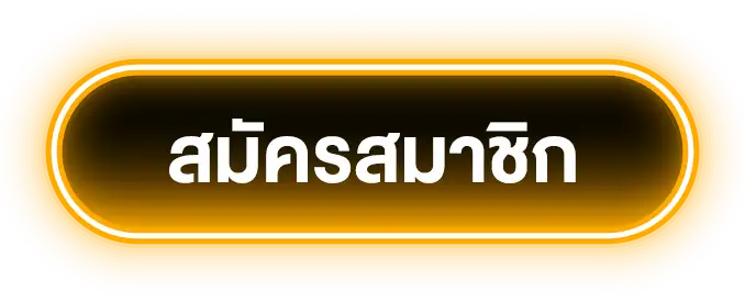 สมัครสมาชิก