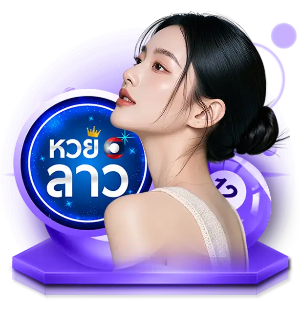 หวยลาว extra
