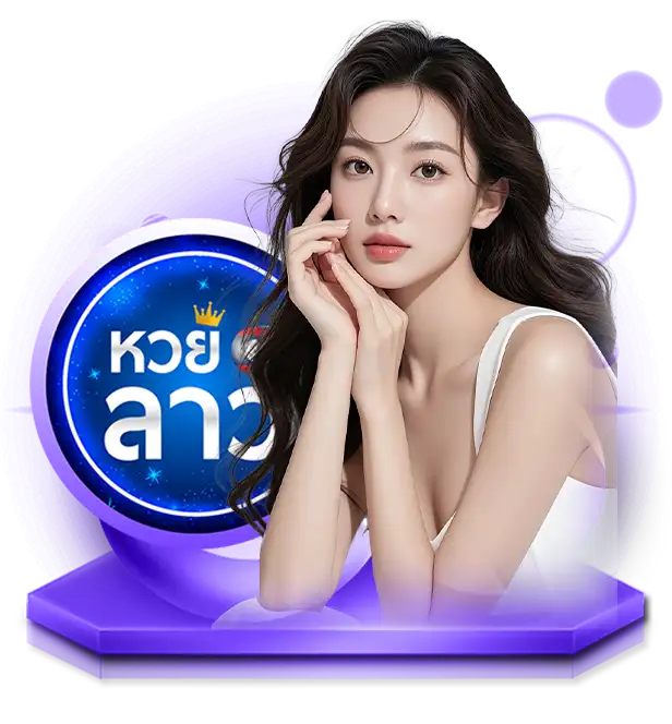 หวยลาว extra
