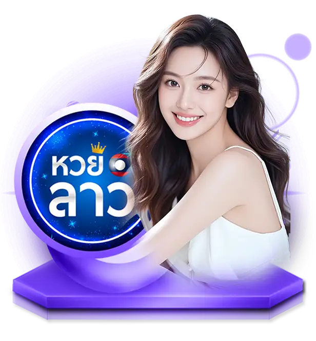 หวยลาว extra