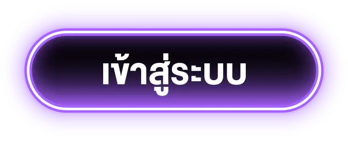 เข้าระบบ